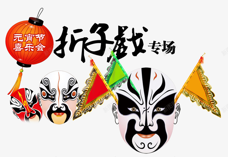 元宵喜乐会折子戏专场png免抠素材_88icon https://88icon.com 京剧脸谱 元宵喜乐会 折子戏 艺术字 装饰