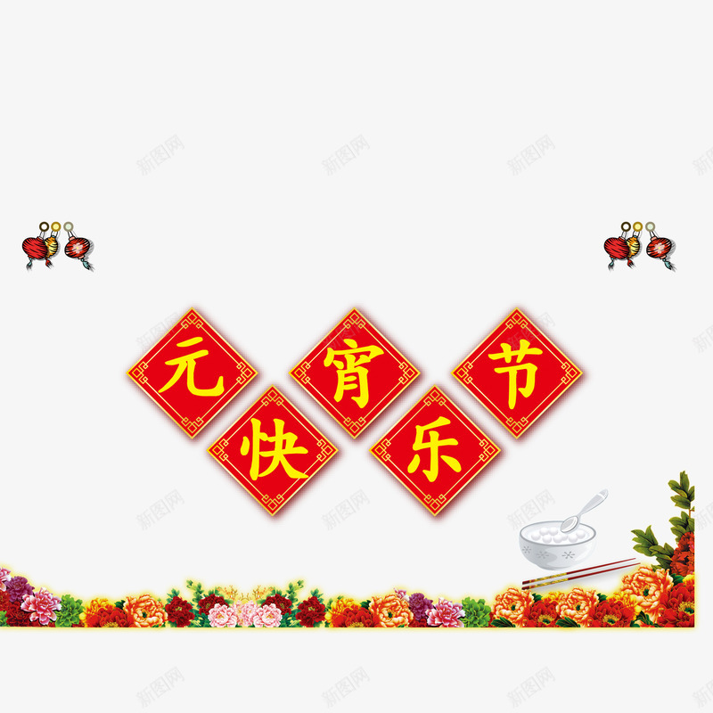 元宵节快乐喜庆png免抠素材_88icon https://88icon.com 元宵节 大红色 汤圆 花