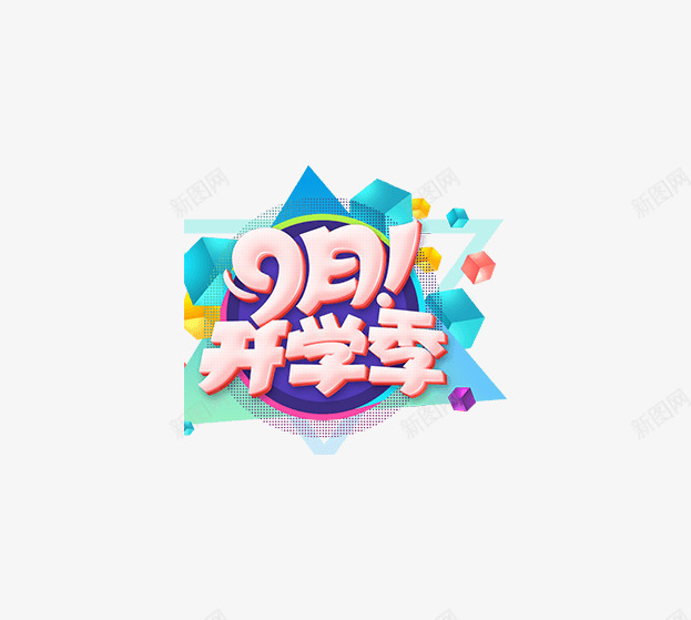 九月开学季png免抠素材_88icon https://88icon.com 9月开学季 上课 开学啦 艺术字