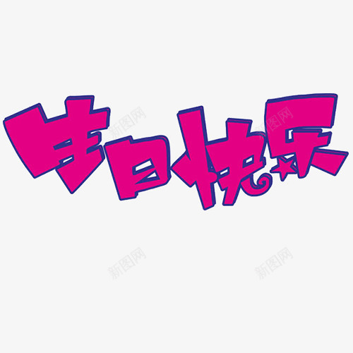 紫色生日png免抠素材_88icon https://88icon.com 卡通有趣 生日快乐 立体字 艺术字 装饰字体 设计字体