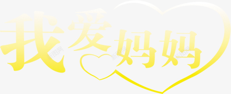 黄色我爱妈妈爱心字体png免抠素材_88icon https://88icon.com 妈妈 字体 爱心 设计 黄色