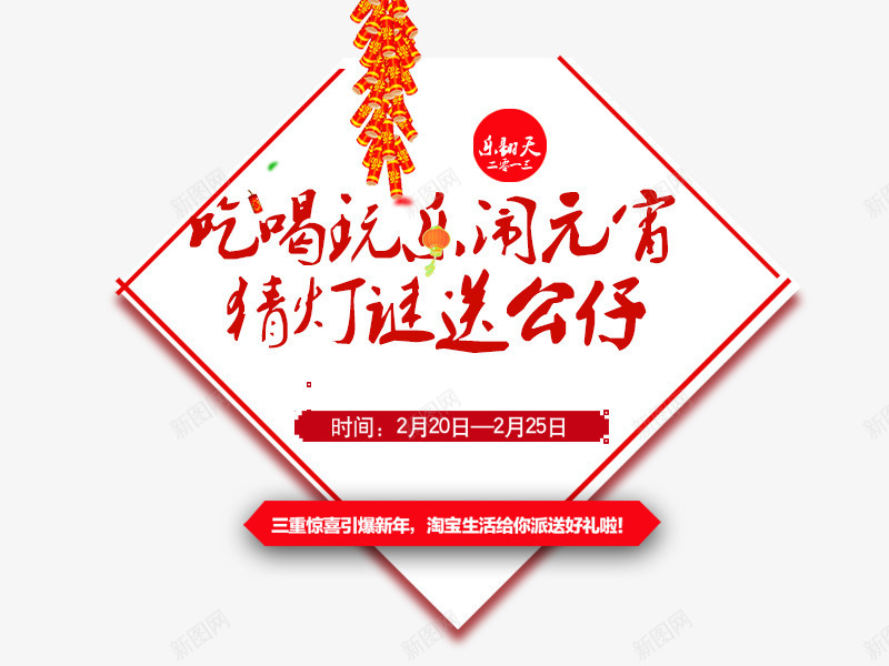 吃喝玩乐闹元宵猜灯谜艺术字png免抠素材_88icon https://88icon.com 元宵节 吃喝玩乐 猜灯谜 过节 送公仔 闹元宵 鞭炮