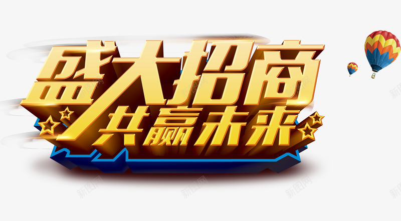 盛大招商艺术字png免抠素材_88icon https://88icon.com 3D艺术字 海报设计素材 盛大招商