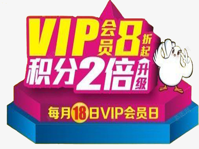 vip会员日png免抠素材_88icon https://88icon.com vi vip 会员 会员日 超级会员日