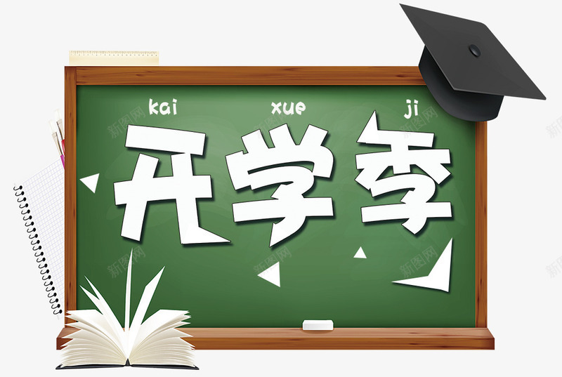新学期开学季png免抠素材_88icon https://88icon.com 上学 学习 学生 开学 开学季 念书 新学期 新生活 校服