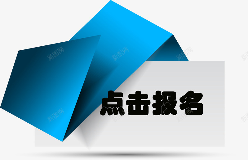 蓝色折角点击报名psd免抠素材_88icon https://88icon.com 不规则形状 报名 点击 点击报名 蓝色折角