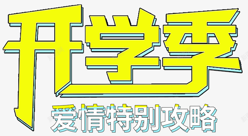 开学季促销活动主题艺术字png免抠素材_88icon https://88icon.com 促销活动 学习装备 开学季 艺术字 装备换新