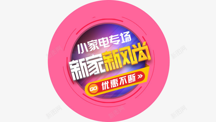 新家新风尚png免抠素材_88icon https://88icon.com 小家电专场 新家新风尚 海报素材
