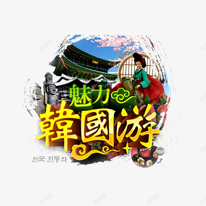 魅力韩国游png免抠素材_88icon https://88icon.com 出国游 出游 旅游 旅游季