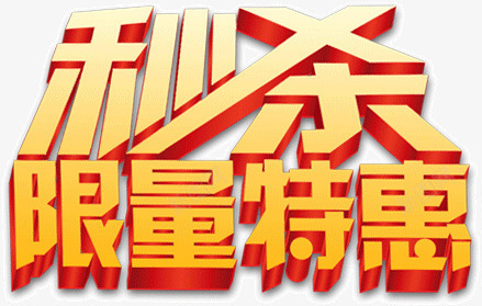 秒杀限量特惠png免抠素材_88icon https://88icon.com 特惠 秒杀 限量