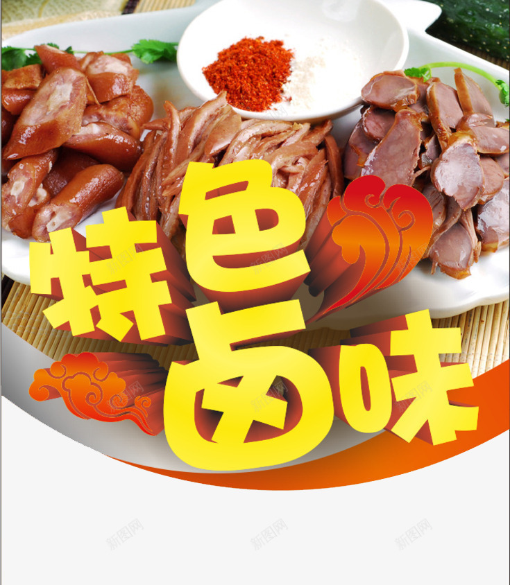 特色卤味png免抠素材_88icon https://88icon.com 卤味 小吃文化 美食 肉类