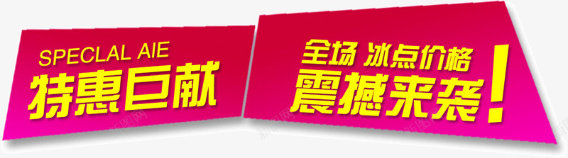 特惠巨献标签png免抠素材_88icon https://88icon.com 巨献 标签 特惠