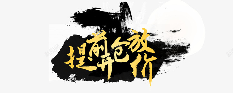 水墨背景提前开枪流线字体png免抠素材_88icon https://88icon.com 提前开枪 水墨背景 流线字体