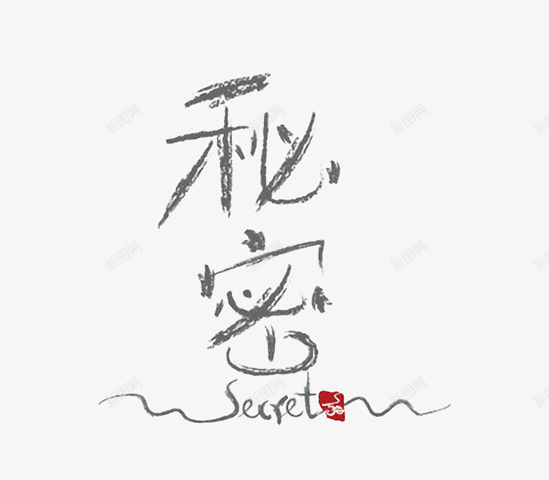 秘密字体png免抠素材_88icon https://88icon.com 手写字 矢量装饰 秘密 艺术字 装饰