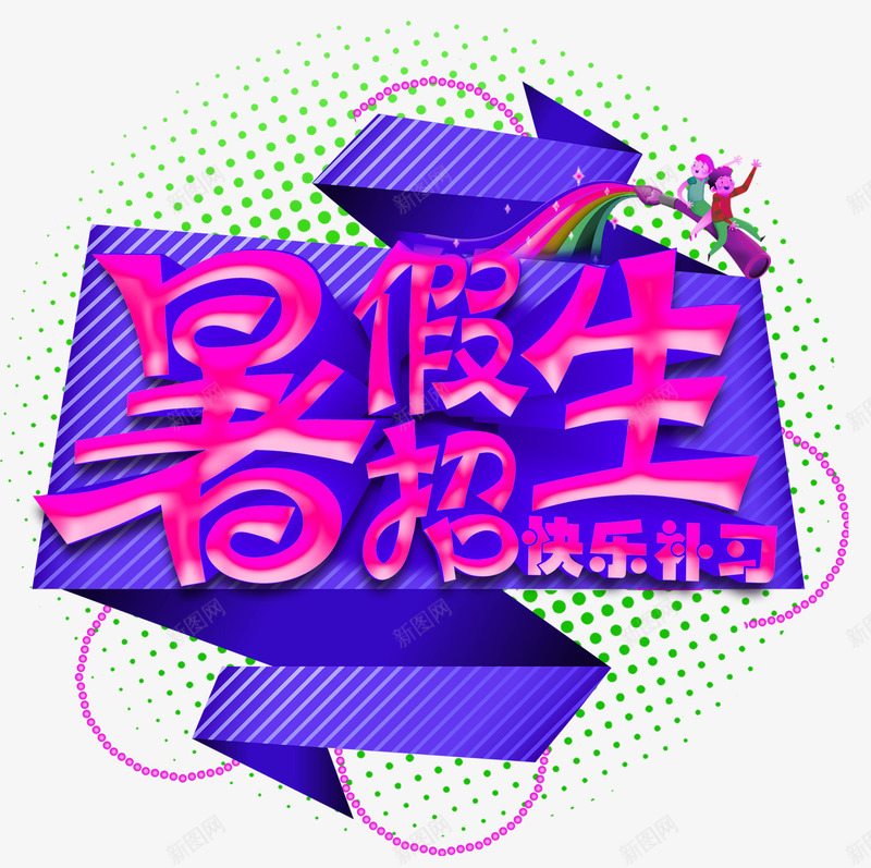 暑假招生补习主题png免抠素材_88icon https://88icon.com 主题艺术字 培训 教育 暑假招生 补习