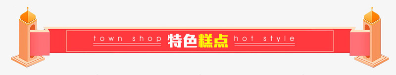 特色糕点海报png免抠素材_88icon https://88icon.com 海报 特色 糕点 设计