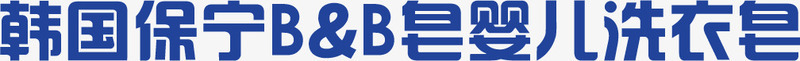 韩国保宁洗衣皂png免抠素材_88icon https://88icon.com 保宁 洗衣皂 韩国
