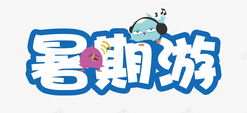 蓝色卡通暑假游艺术字png免抠素材_88icon https://88icon.com 免抠PNG 卡通 暑假游 艺术字 蓝色