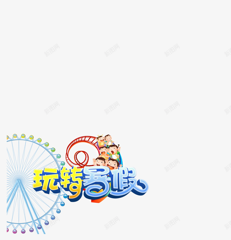 玩转暑假艺术字体png免抠素材_88icon https://88icon.com 小朋友 摩天轮 玩转暑假 过山车