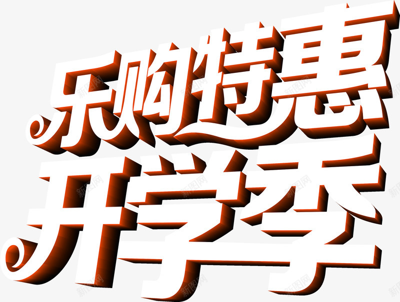 乐购特惠开学季白色立体字png免抠素材_88icon https://88icon.com 开学 特惠 白色 立体