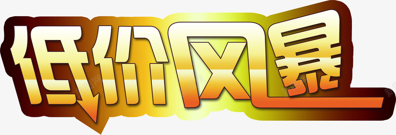 低价风暴黄色促销字体png免抠素材_88icon https://88icon.com 低价 促销 字体 风暴 黄色