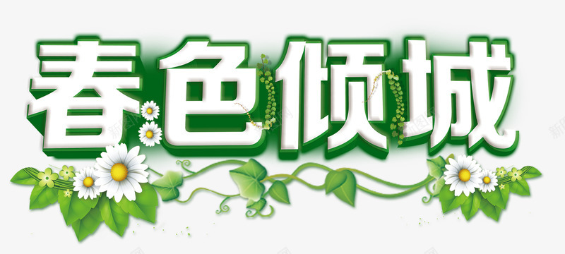 春色倾城艺术字自然风光png免抠素材_88icon https://88icon.com 效果 春天 植物 爱护自然环境 环保 环保自然 绿色 自然 自然环保 自然背景 鲜花