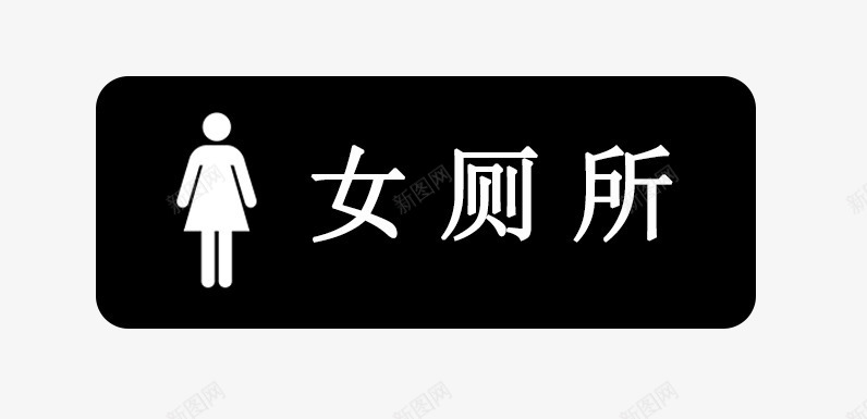 女厕所标示png免抠素材_88icon https://88icon.com 厕所 女 标语