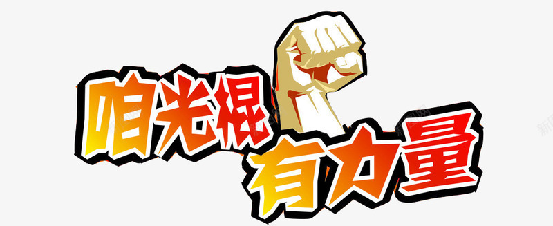 咱光棍有力量光棍拳头力量大png免抠素材_88icon https://88icon.com 光棍 力量大 咱 拳头 有力量