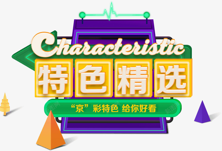 京东活动特色精选png免抠素材_88icon https://88icon.com 京东 活动 特色 精选