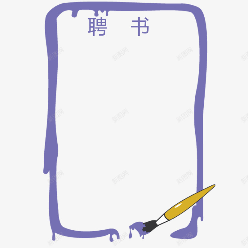 紫色颜料创意聘书png免抠素材_88icon https://88icon.com 创意聘书 单位 广告 文字 毛笔 简约 紫色 美观 阅读 颜料