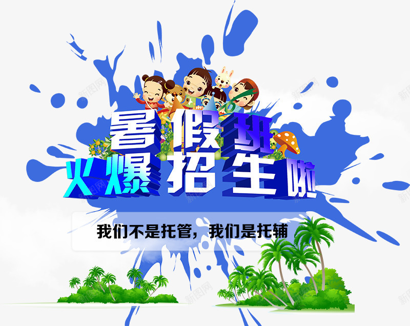 招生广告psd免抠素材_88icon https://88icon.com 卡通素材 暑假招生广告 蓝色喷绘效果