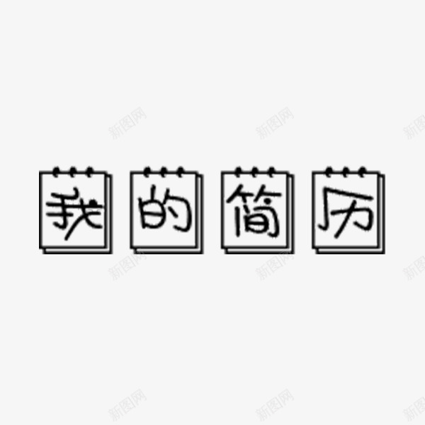 我的简历卡通艺术字png免抠素材_88icon https://88icon.com 卡通 我的简历 日历 求职 艺术字