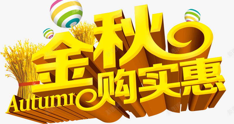 金秋购实惠艺术字png免抠素材_88icon https://88icon.com 立体字 金秋促销 金秋购实惠立体字 金秋购实惠艺术字 金色 麦穗 黄色