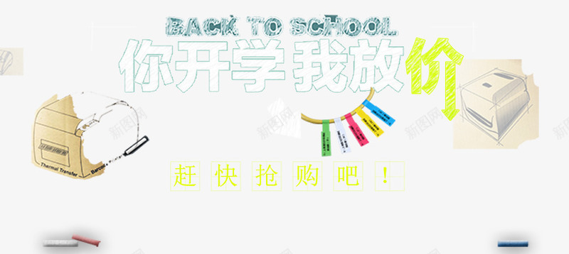 你开学我放价png免抠素材_88icon https://88icon.com 促销 开学 放价