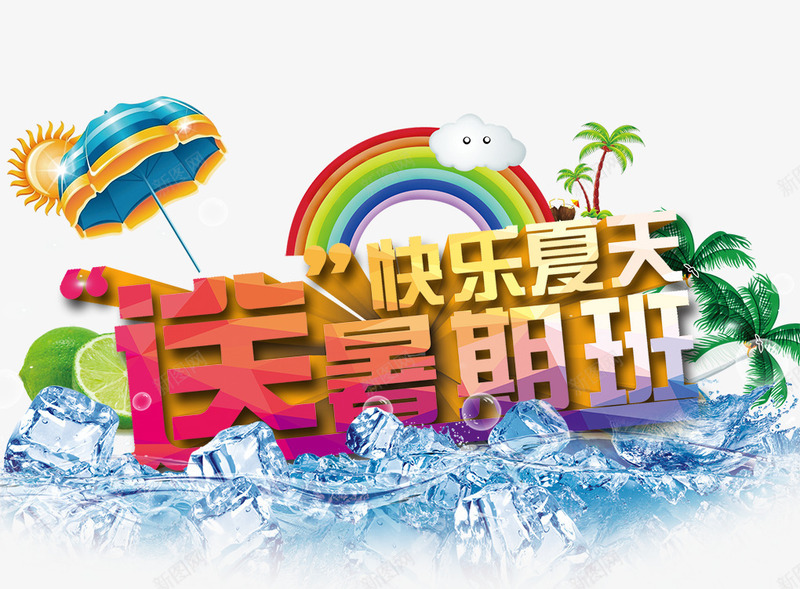 创意合成文字送暑假班png免抠素材_88icon https://88icon.com 创意 合成 文字 暑假