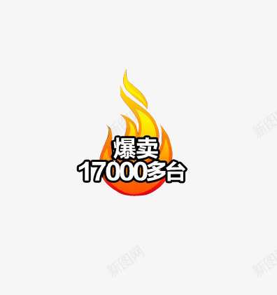 促销标语png免抠素材_88icon https://88icon.com 促销 促销标语 火