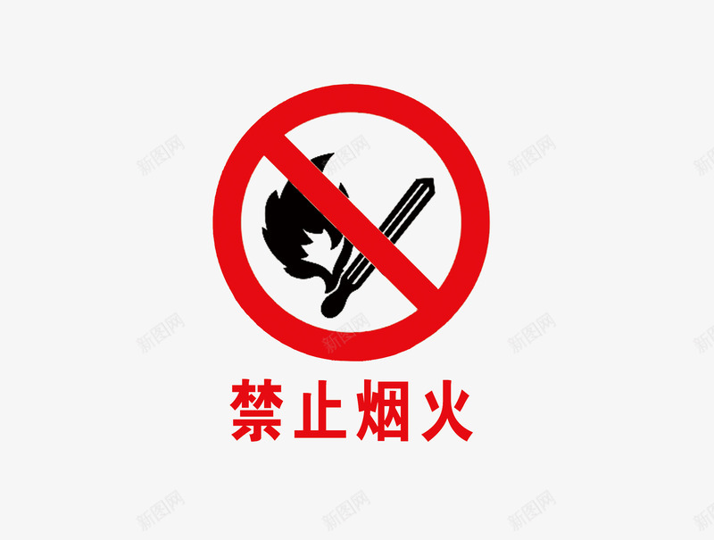 禁止烟火png免抠素材_88icon https://88icon.com 宣传 标语 烟火 禁止