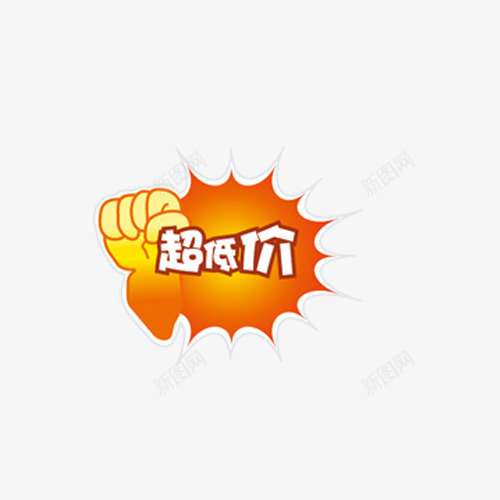超低价字体png免抠素材_88icon https://88icon.com png 拳头 超低价 超低价艺术字