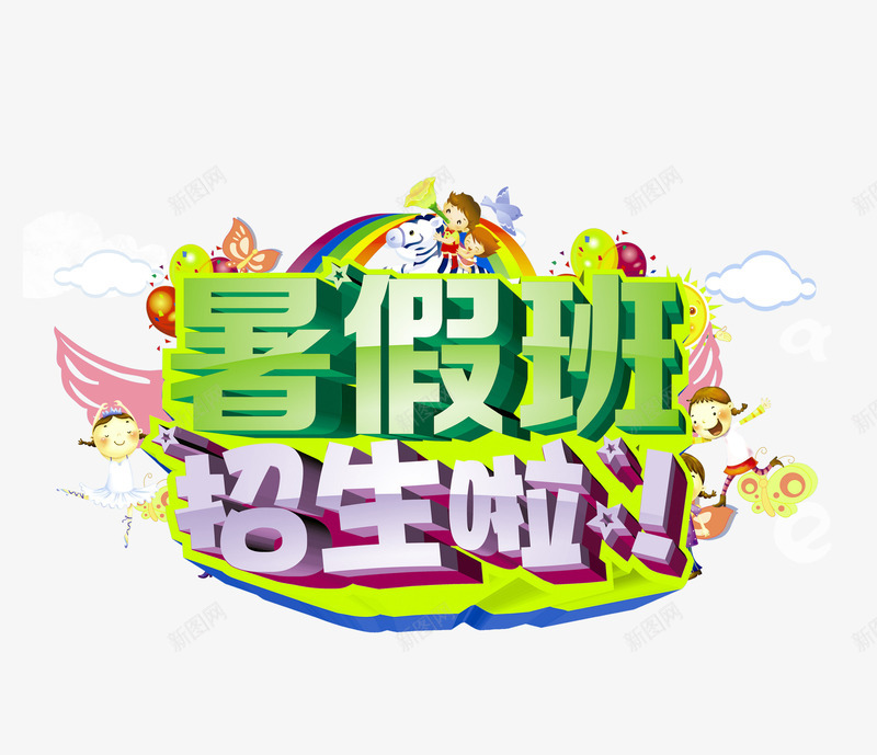 暑假招生字体png免抠素材_88icon https://88icon.com 假期 字体 暑假 暑假招生 艺术字 装饰