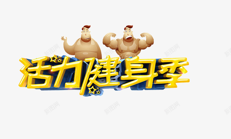 活力健身季png免抠素材_88icon https://88icon.com 健身 健身艺术字 运动 金黄色
