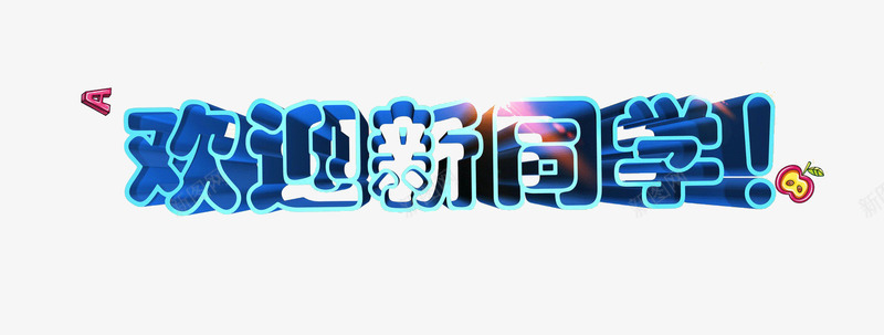 欢迎新同学立体艺术字png免抠素材_88icon https://88icon.com 开学季 欢迎新同学 立体艺术字 艺术字