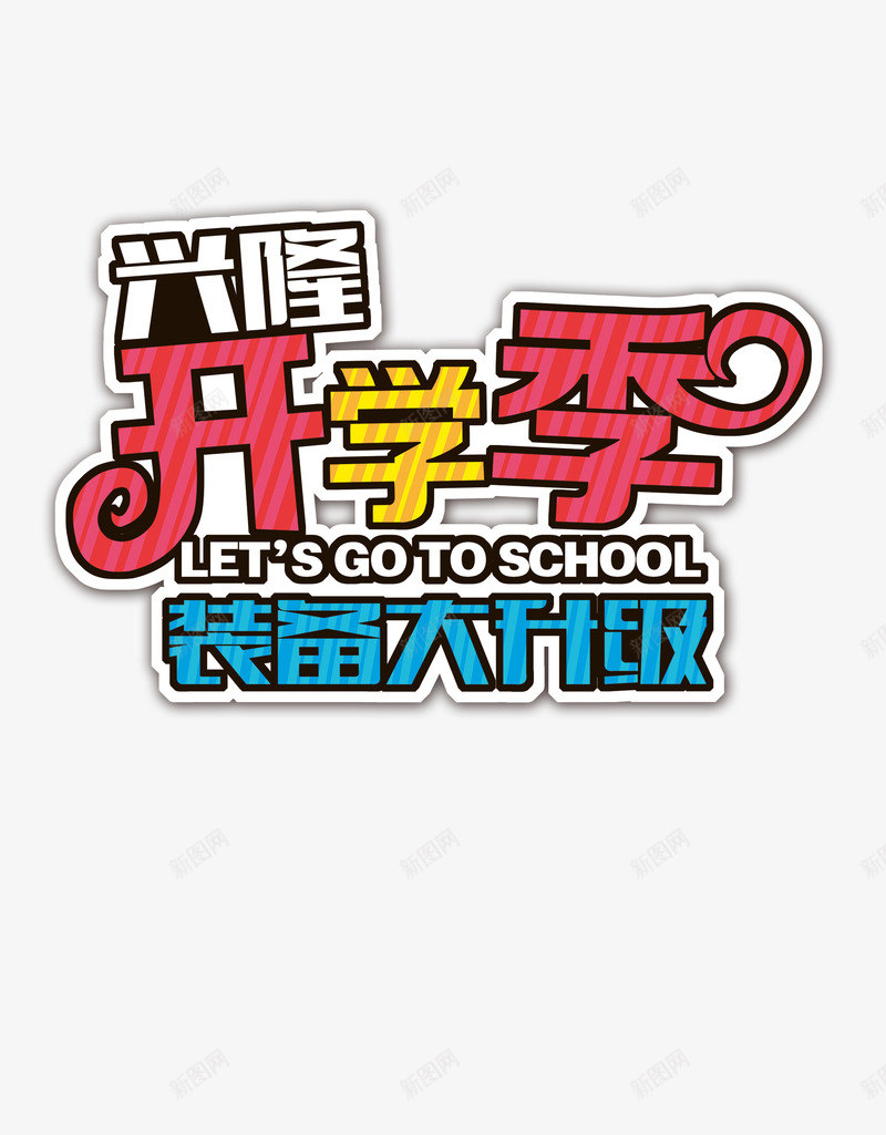 开学季装备升级png免抠素材_88icon https://88icon.com 促销 学习用品 开学季