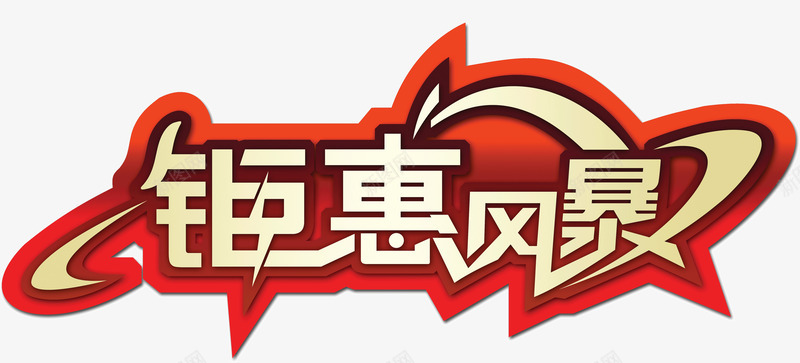 钜惠风暴png免抠素材_88icon https://88icon.com 促销 钜惠 风暴