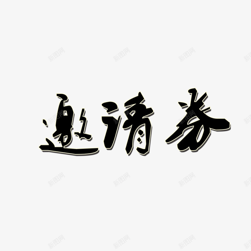 艺术邀请券png免抠素材_88icon https://88icon.com 信件 信函 毛笔字 水墨 艺术