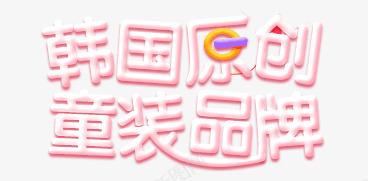 原创韩国原创童装品牌淘宝海报PSpsd免抠素材_88icon https://88icon.com 原创 原创海报 海报