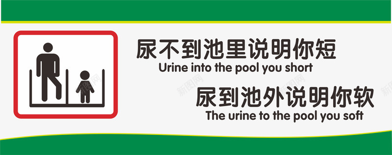 男厕绿色犀利标语免费png免抠素材_88icon https://88icon.com 免费素材 厕所标语 标语 犀利 男厕 绿色