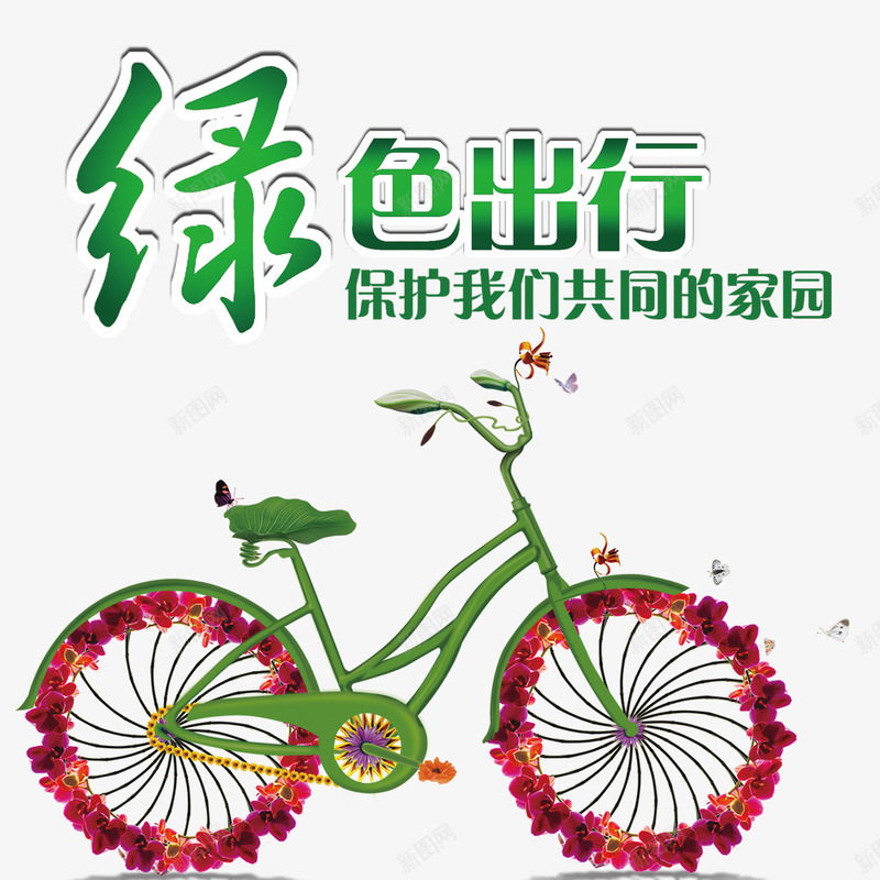 自行车元素png免抠素材_88icon https://88icon.com 元素 卡通 生态圈 绿色出行 自行车