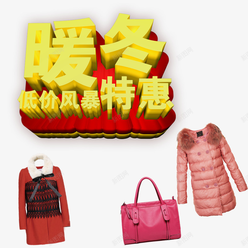 低价风暴暖冬png免抠素材_88icon https://88icon.com 低价特惠 低价风暴 商场年底促销 衣服鞋包