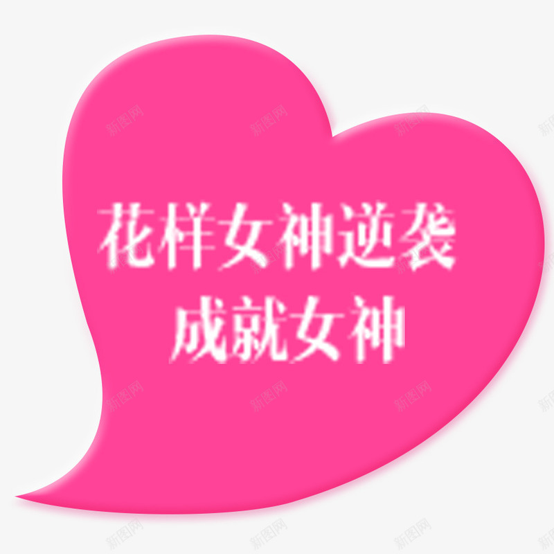 花样女神逆袭成就女神psd免抠素材_88icon https://88icon.com 女神节 成就女神 爱心 粉色 花样女神 花样女神逆袭成就女神 逆袭