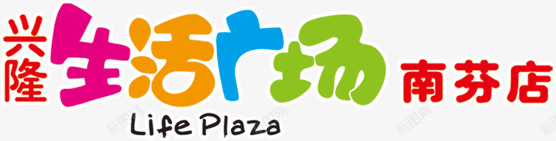 生活广场png免抠素材_88icon https://88icon.com 字体 文字 纯色